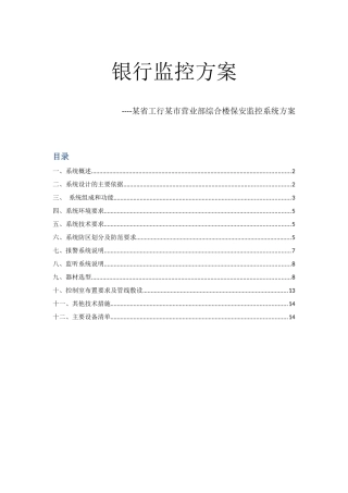 银行监控方案某省工行某市营业部综合楼保安监控系统方案