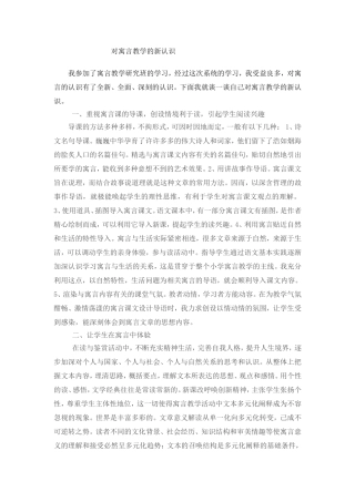 对寓言教学的新认识