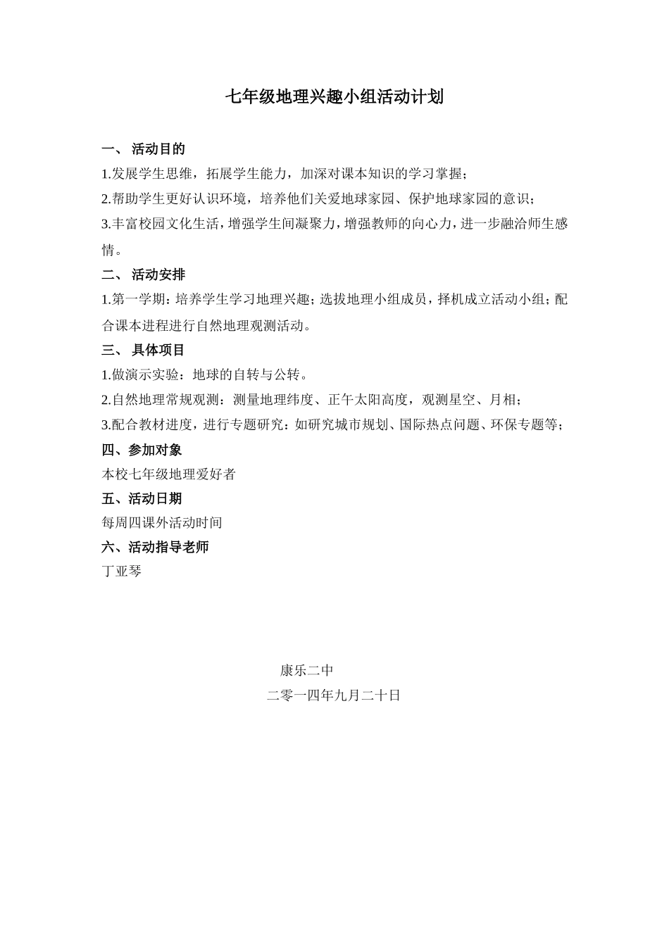 地理兴趣小组活动计划_第1页