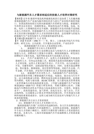 与新能源汽车人才需求相适应的人才培养对策研究