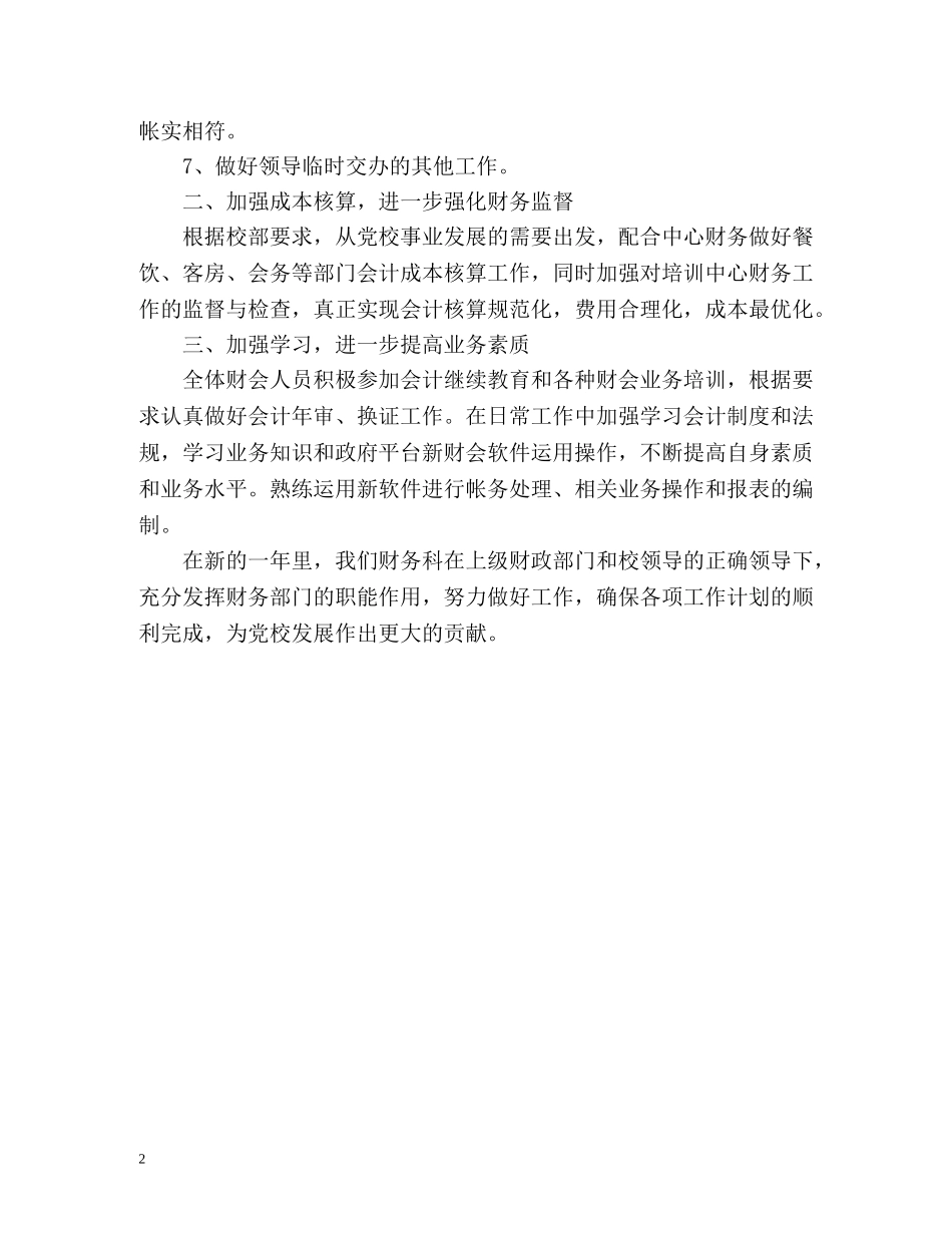 党校财务科年度工作计划 _第2页
