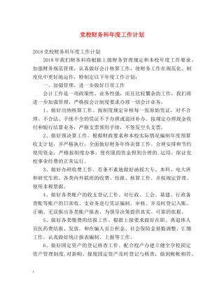 党校财务科年度工作计划 