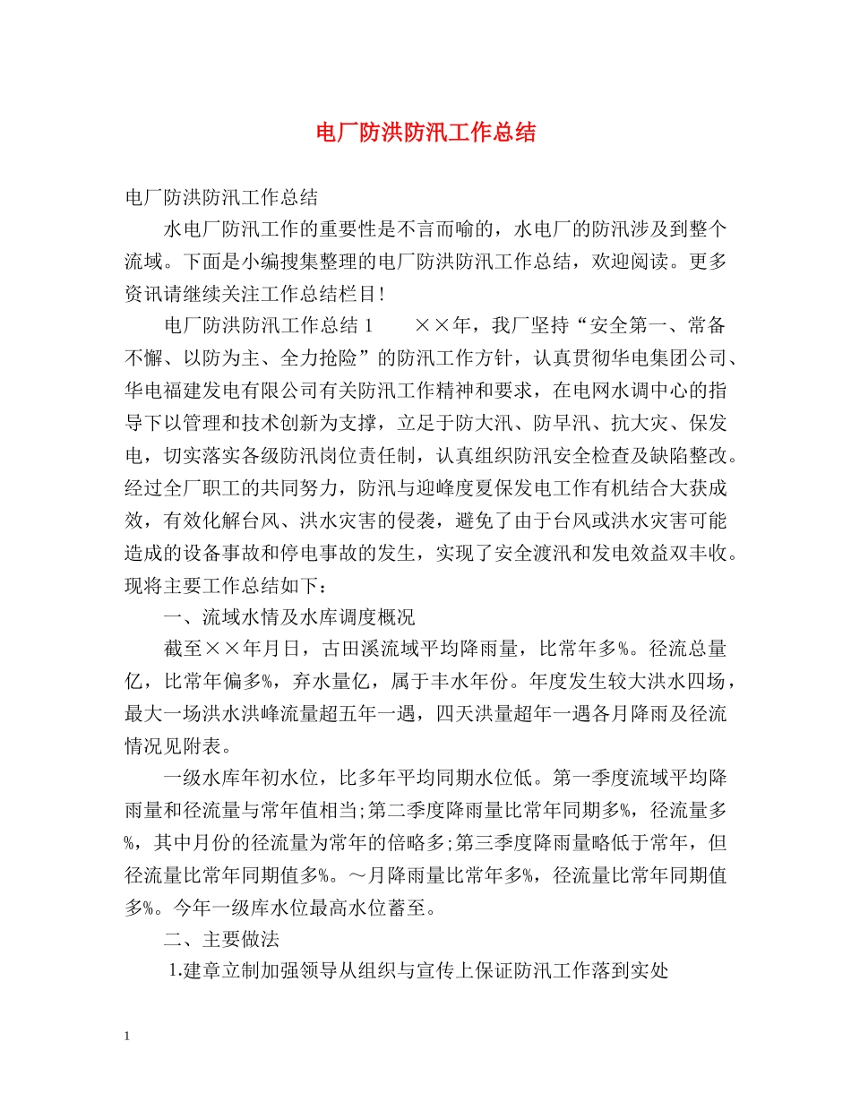 电厂防洪防汛工作总结 _第1页