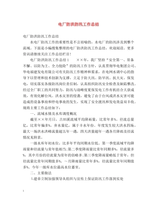 电厂防洪防汛工作总结 