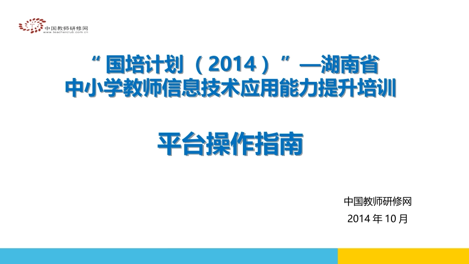 【2014年湖南国培】平台操作_第1页