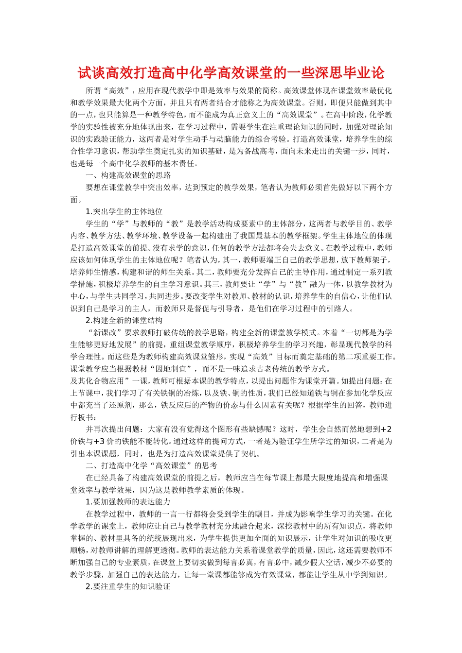 试谈高效打造高中化学高效课堂的一些深思毕业论_第1页
