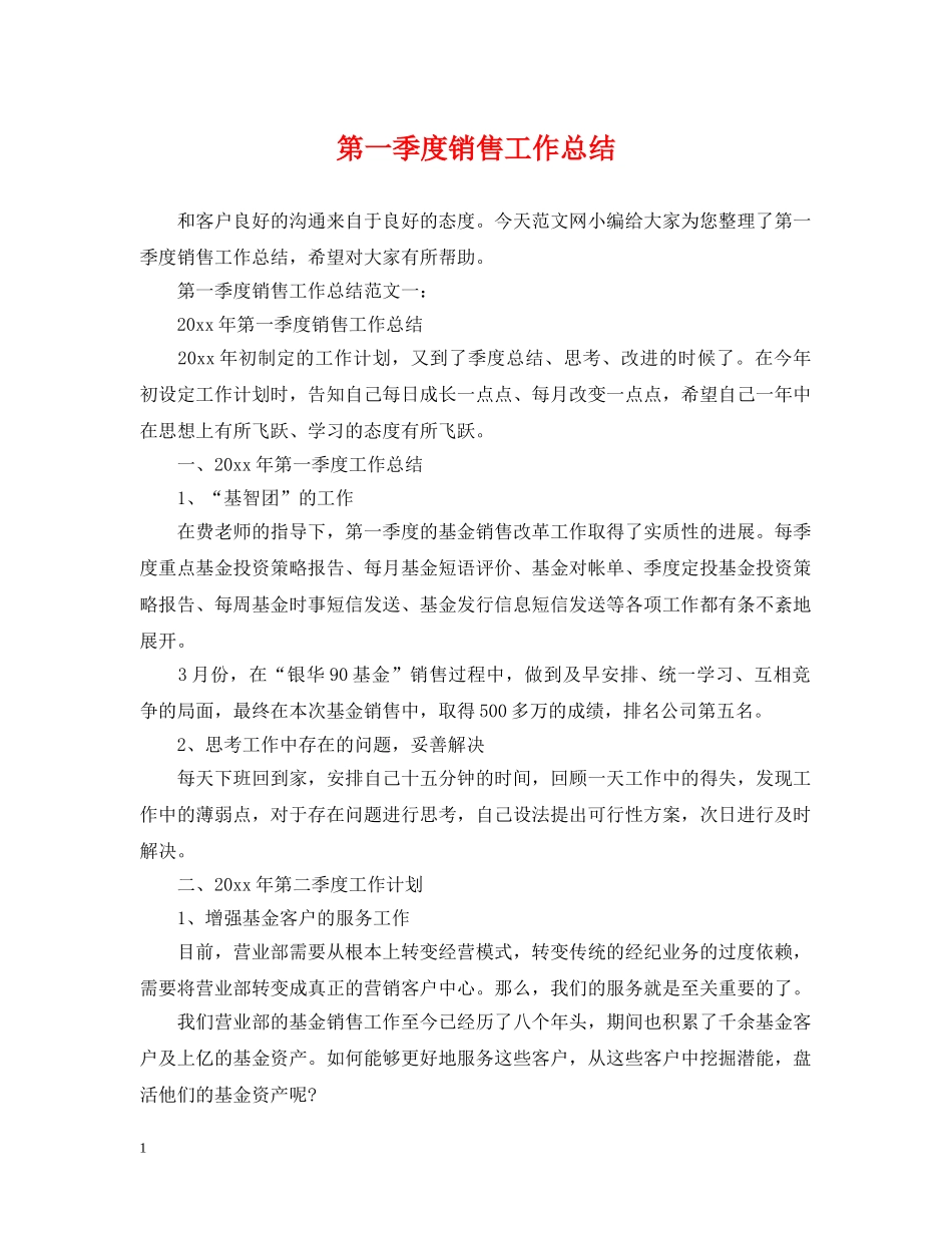 第一季度销售工作总结 _第1页