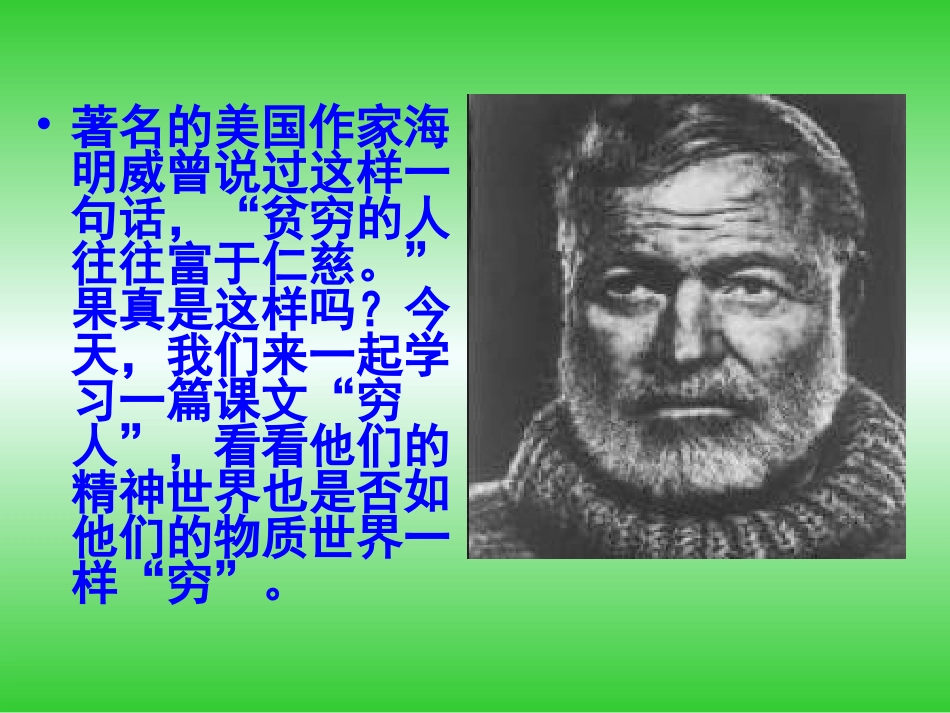 《穷人》教学课件_第1页