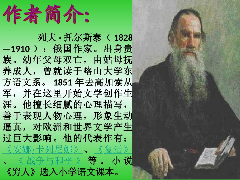 《穷人》教学课件_第3页