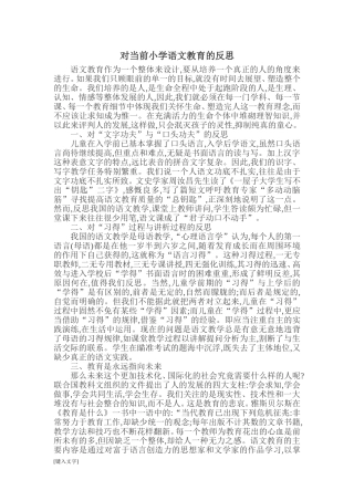 小学语文教师语文教学反思论文
