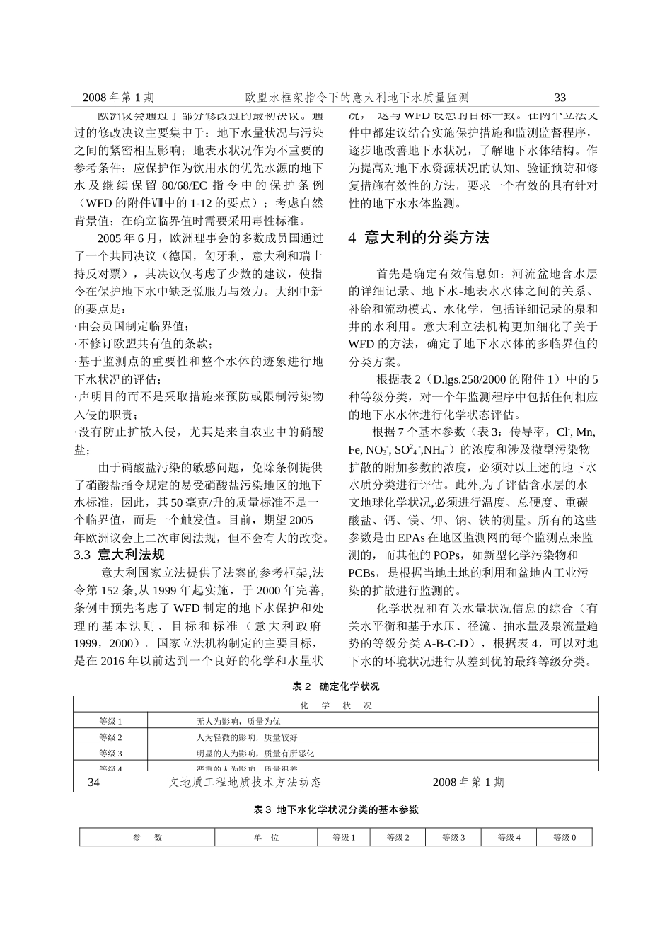 意大利地下水质量监测-欧盟水框架指示的执行_第3页