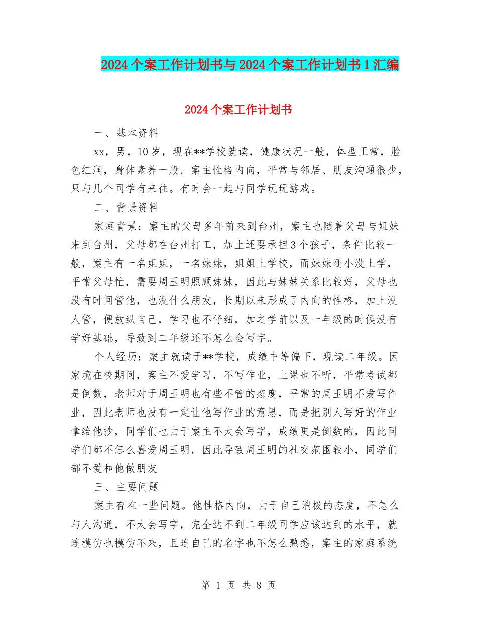 2024个案工作计划书与2024个案工作计划书1汇编_第1页