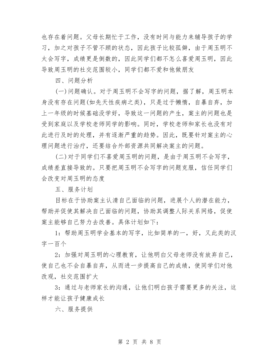 2024个案工作计划书与2024个案工作计划书1汇编_第2页