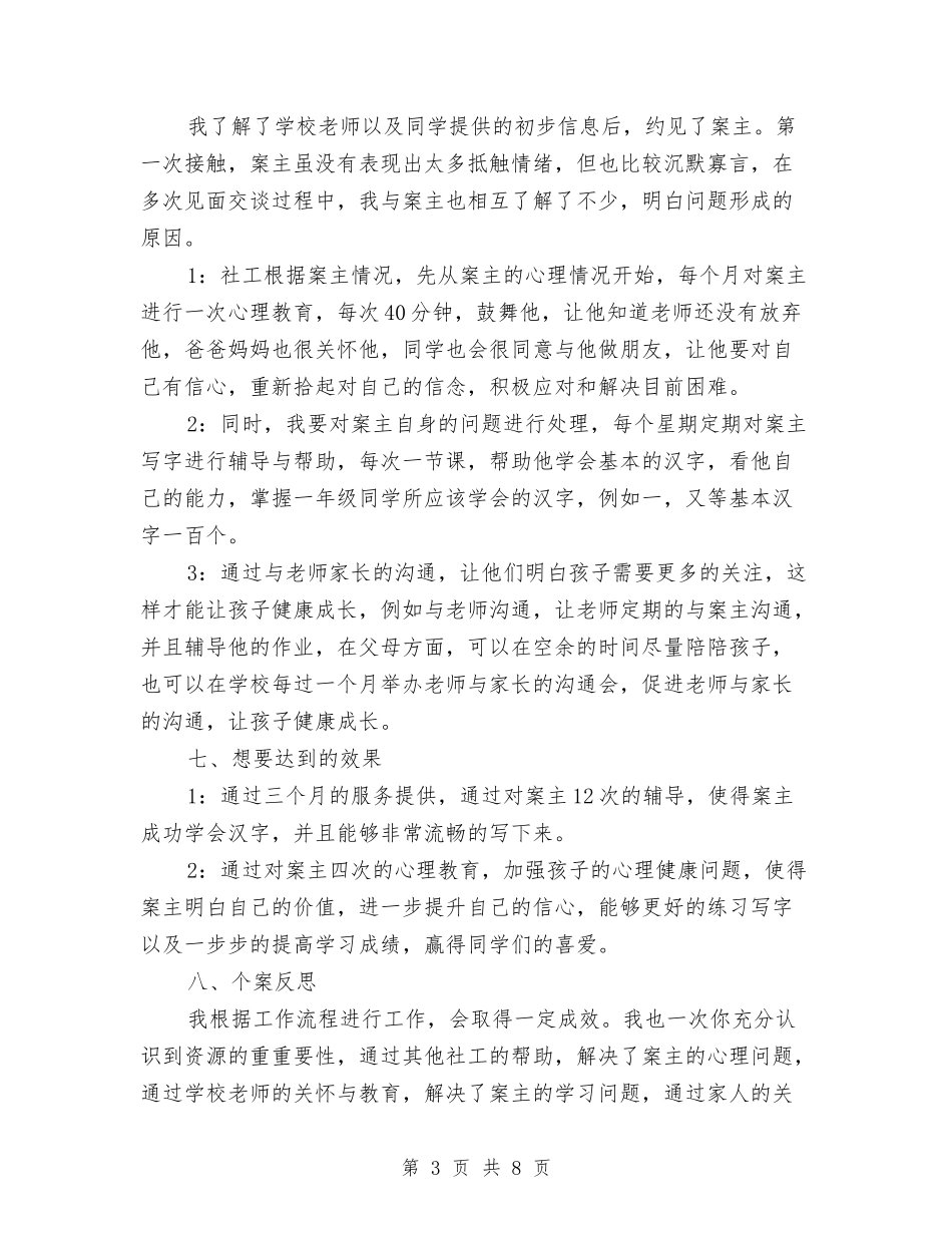 2024个案工作计划书与2024个案工作计划书1汇编_第3页