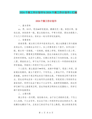 2024个案工作计划书与2024个案工作计划书1汇编