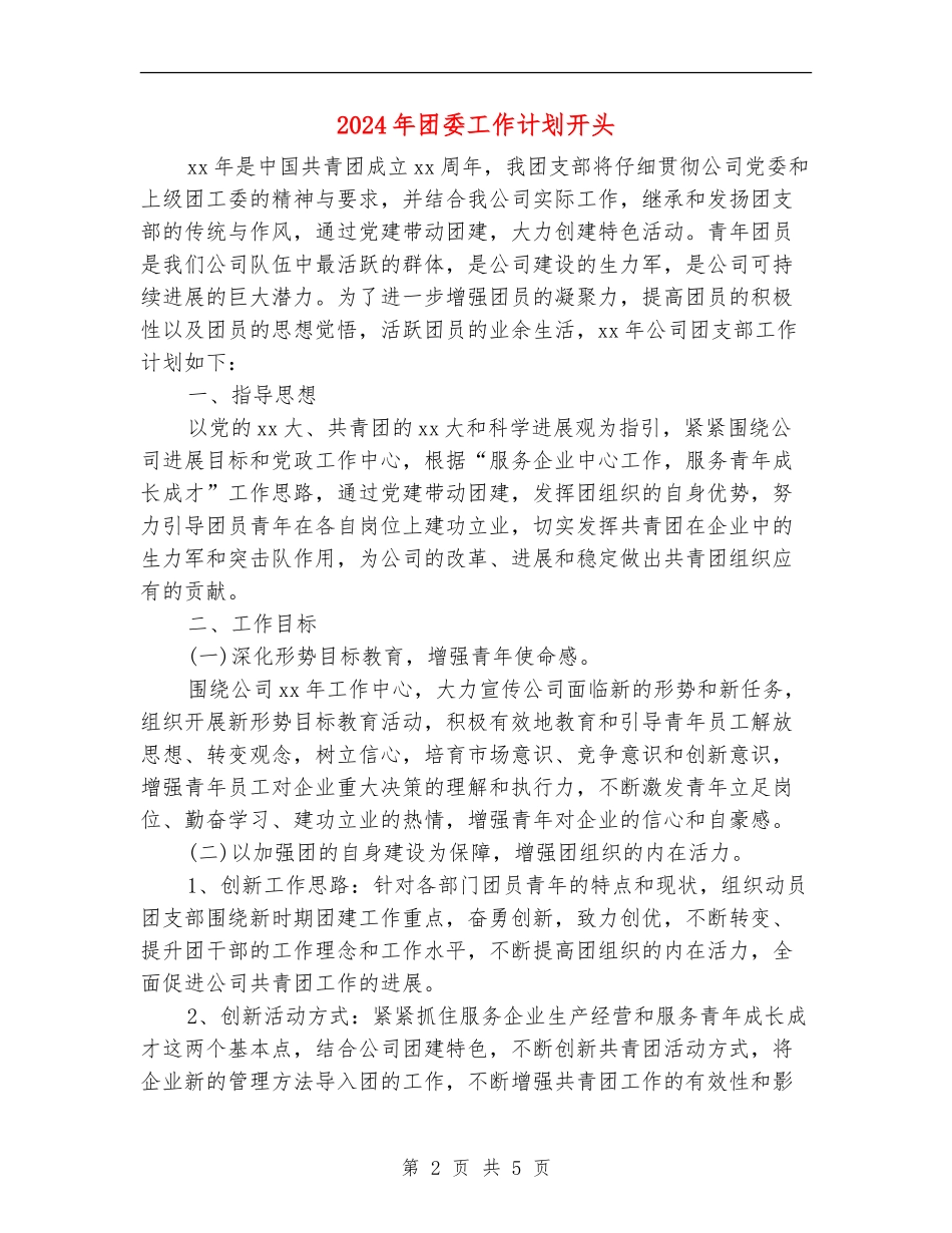 2024年团委工作计划开头_第2页