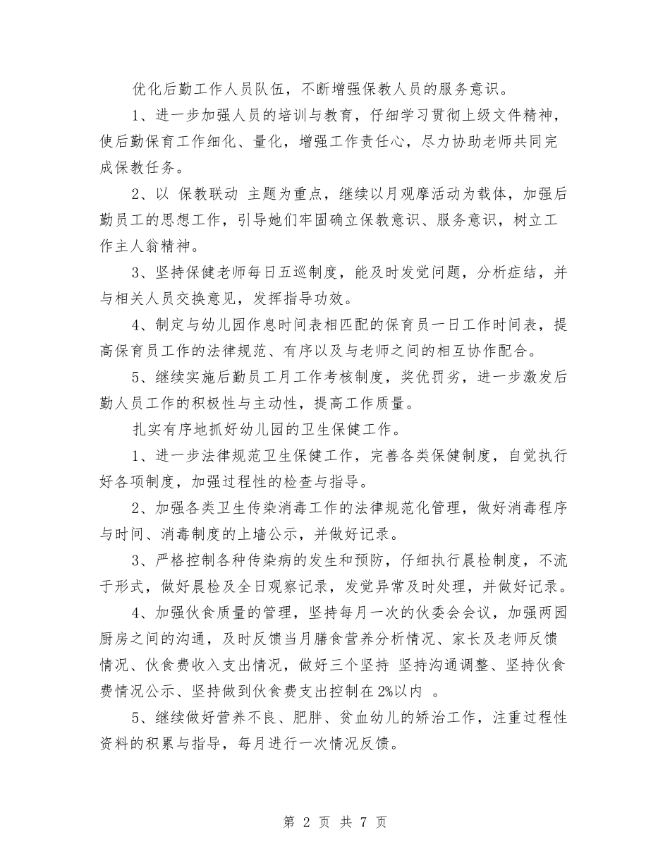2017秋季幼儿园后勤工作计划与2017秋季幼儿园园务工作计划汇编_第2页