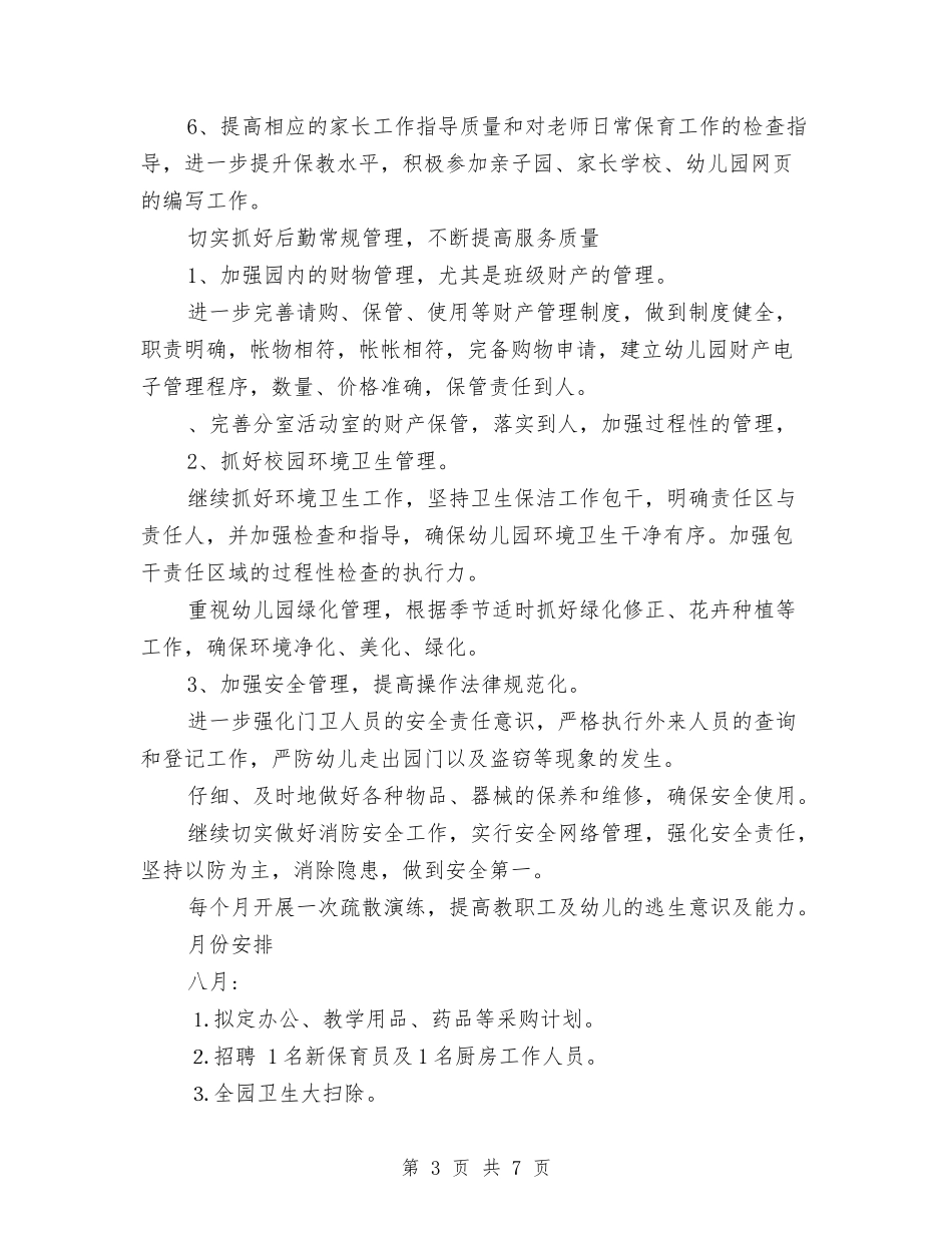 2017秋季幼儿园后勤工作计划与2017秋季幼儿园园务工作计划汇编_第3页