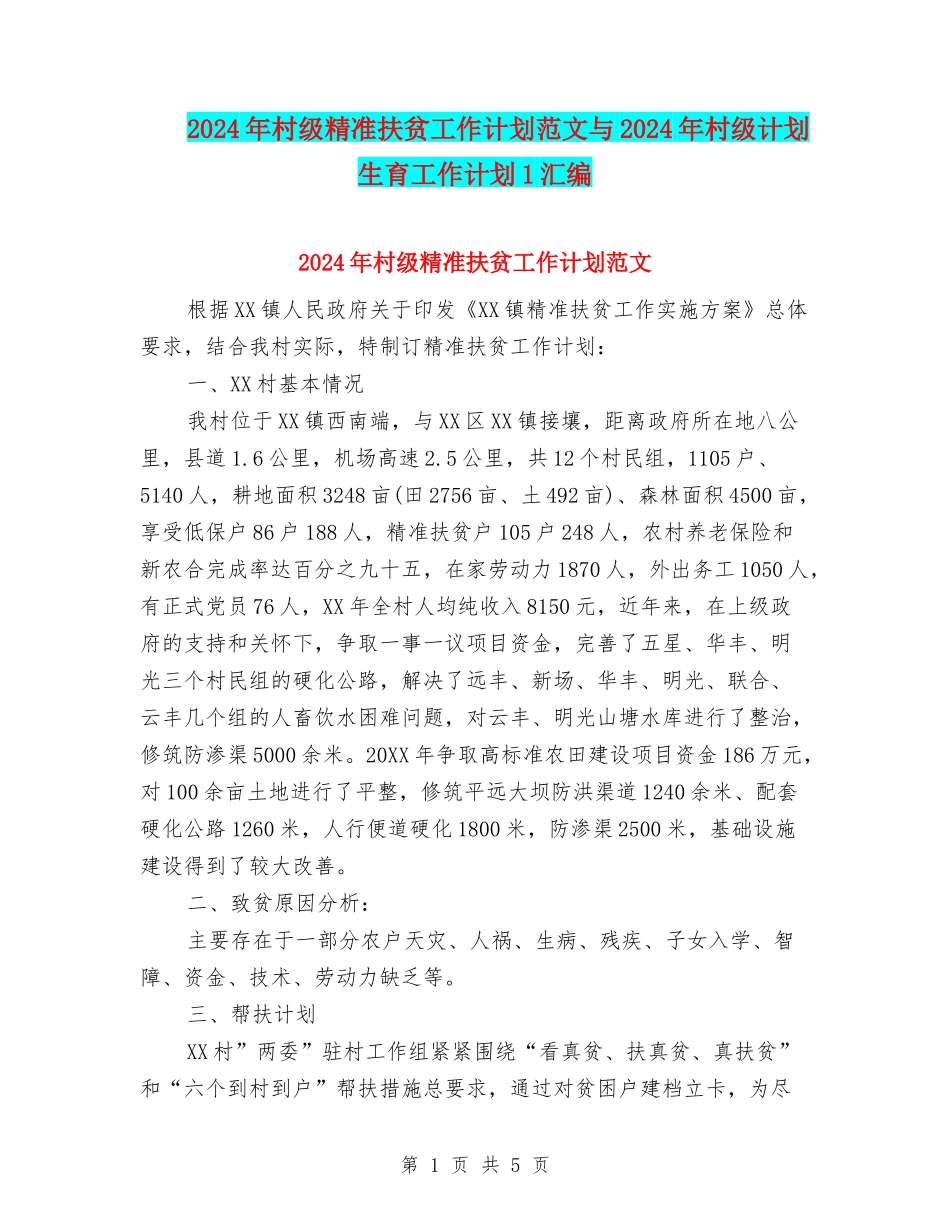 2024年村级精准扶贫工作计划范文与2024年村级计划生育工作计划1汇编_第1页