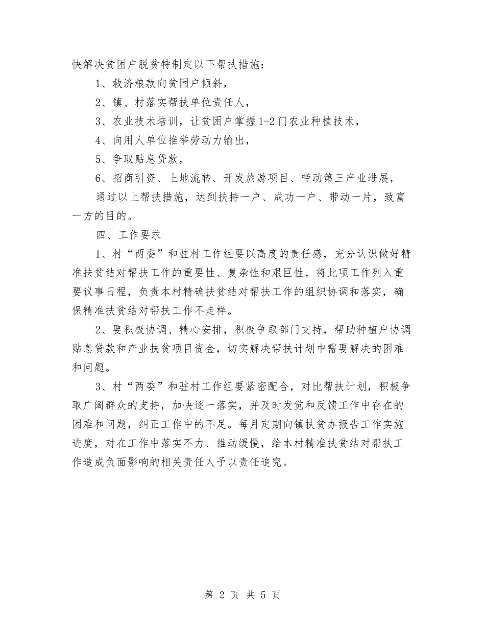 2024年村级精准扶贫工作计划范文与2024年村级计划生育工作计划1汇编_第2页