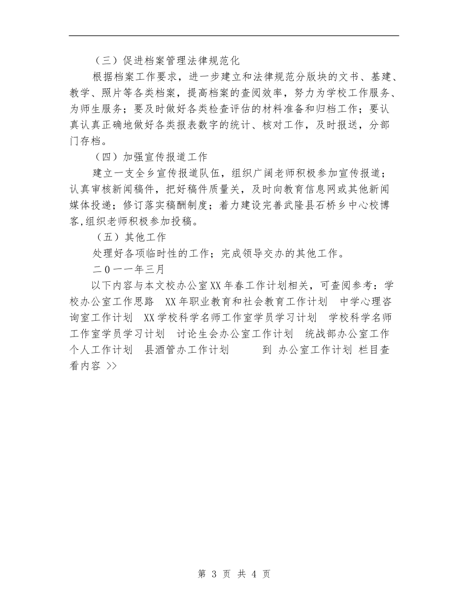 校办公室2024年春工作计划_第3页