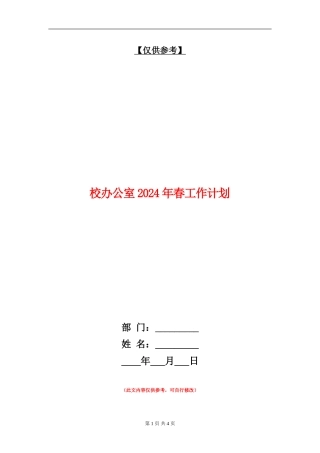 校办公室2024年春工作计划