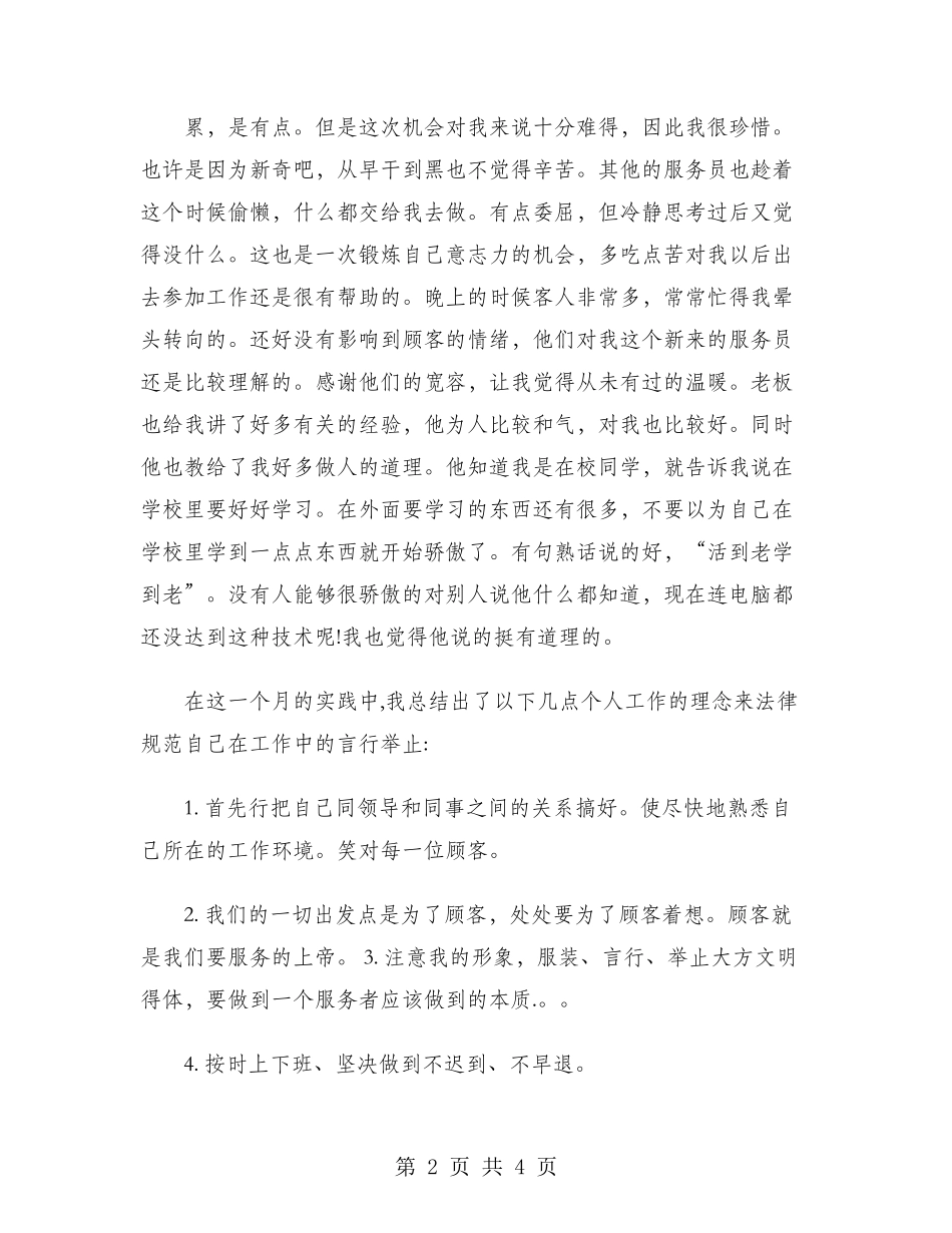 2024年大学生服务员社会实践报告_第2页