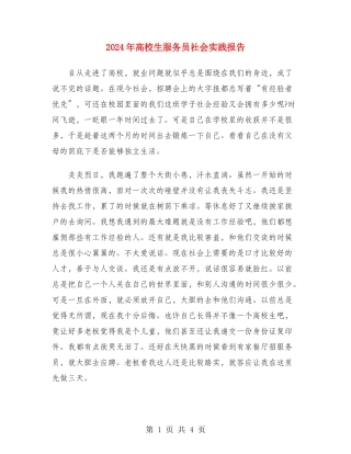 2024年大学生服务员社会实践报告