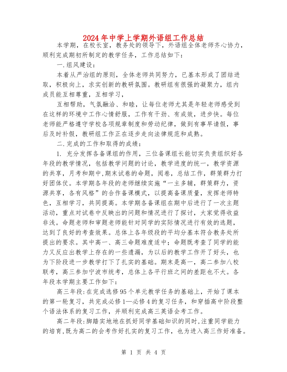 2024年中学上学期外语组工作总结_第1页