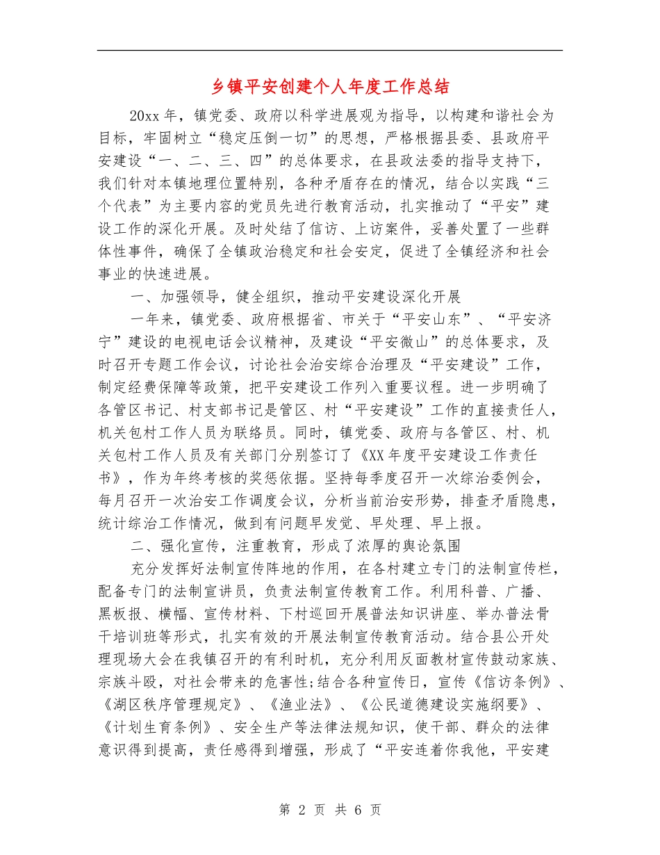 乡镇平安创建个人年度工作总结_第2页