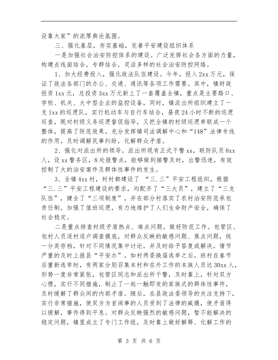 乡镇平安创建个人年度工作总结_第3页