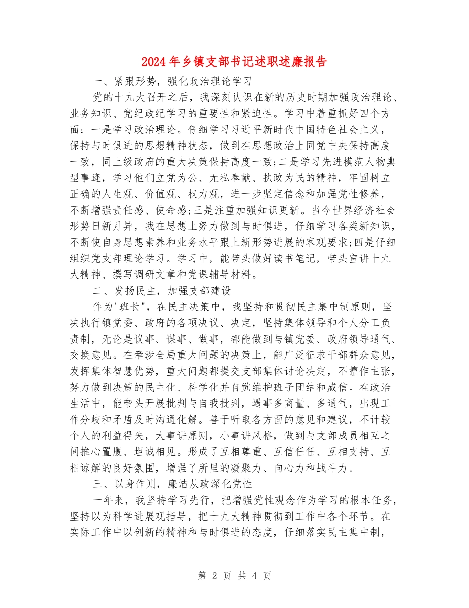 2024年乡镇支部书记述职述廉报告_第2页
