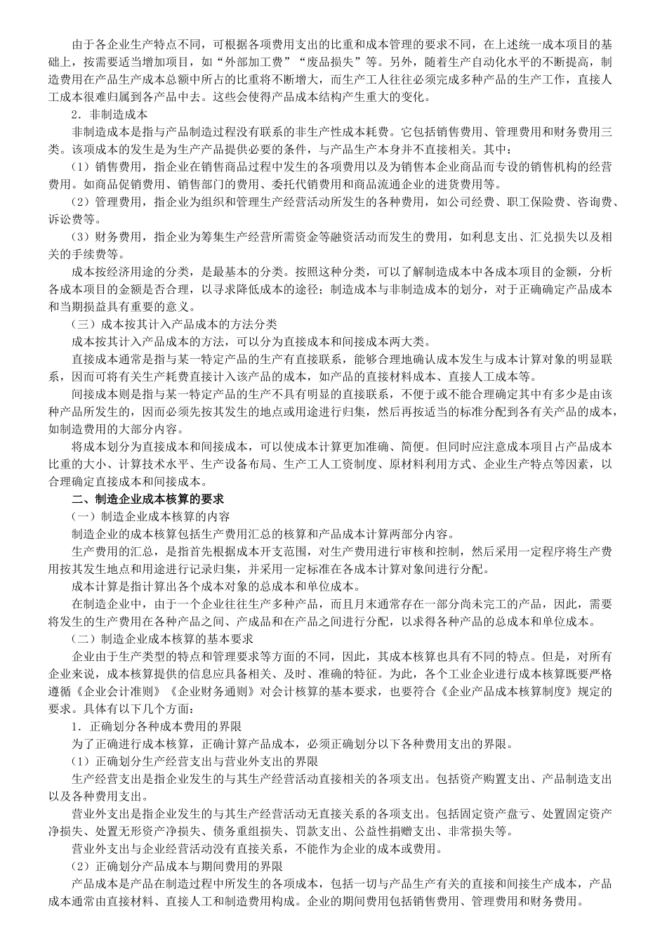 制造企业成本的会计核算（49页）_第2页