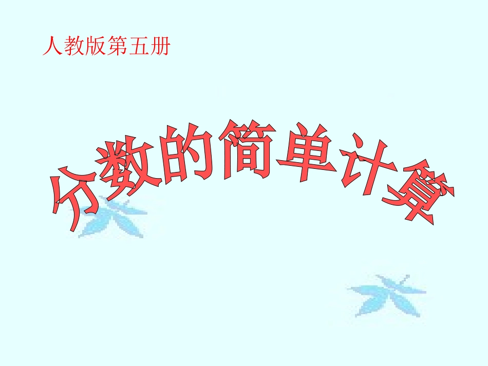 《分数的简单计算》PPT_第1页