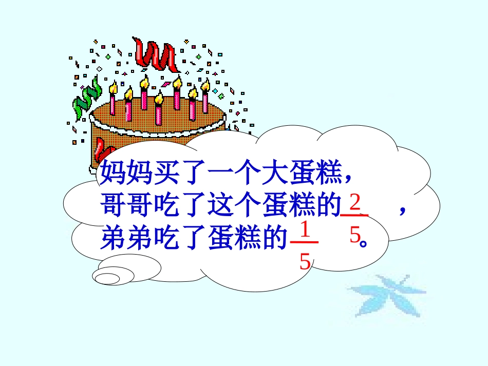 《分数的简单计算》PPT_第2页