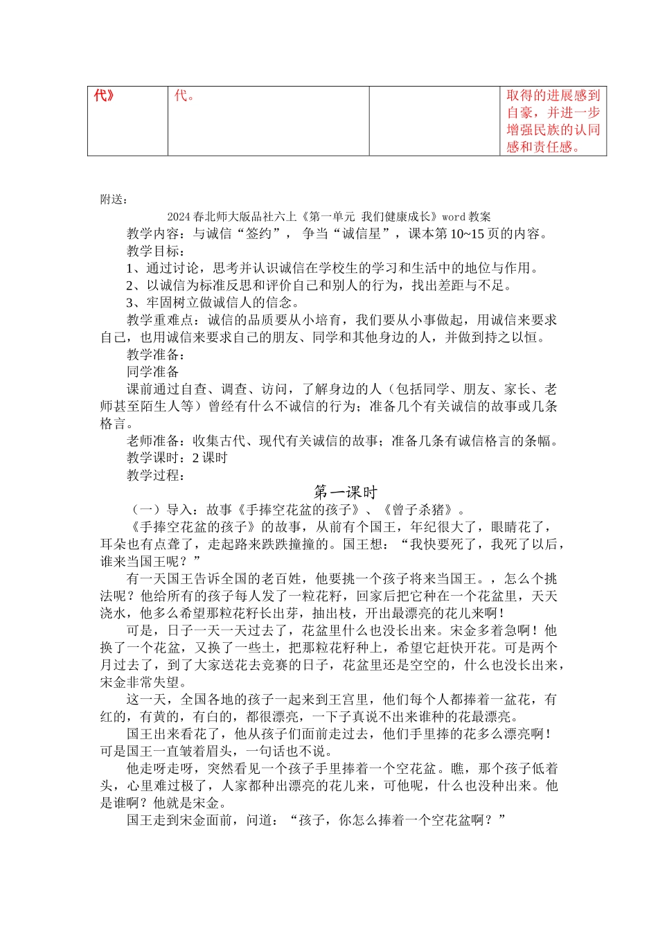 2024春北师大版品社六上《春天的故事》word教案_第2页