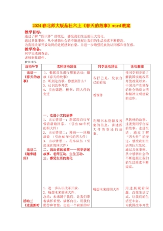 2024春北师大版品社六上《春天的故事》word教案