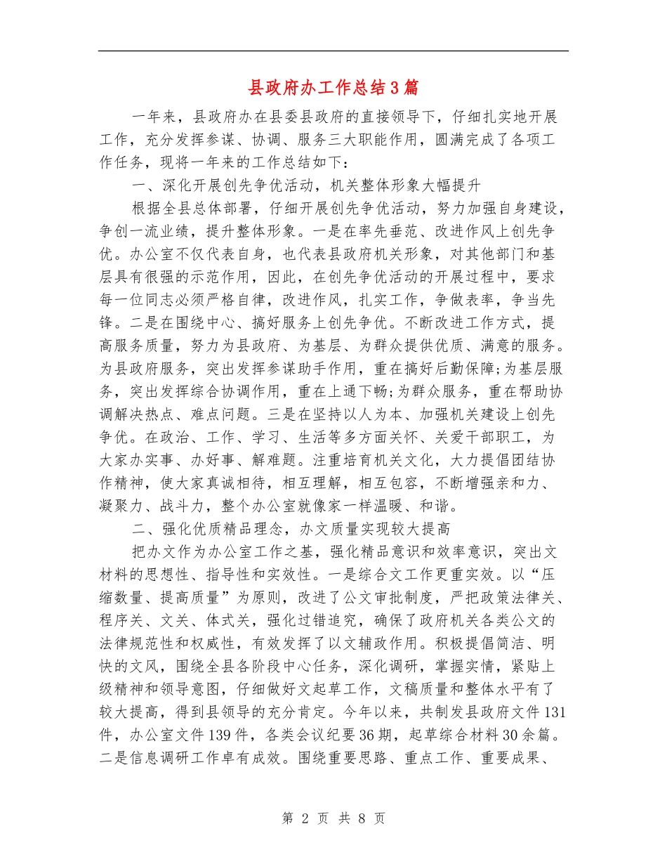 县政府办工作总结3篇_第2页
