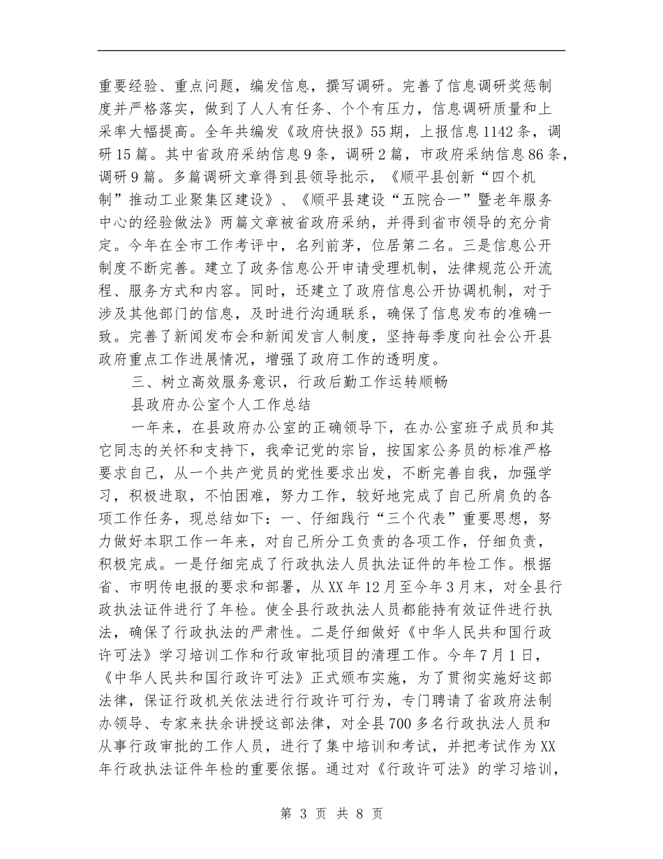 县政府办工作总结3篇_第3页