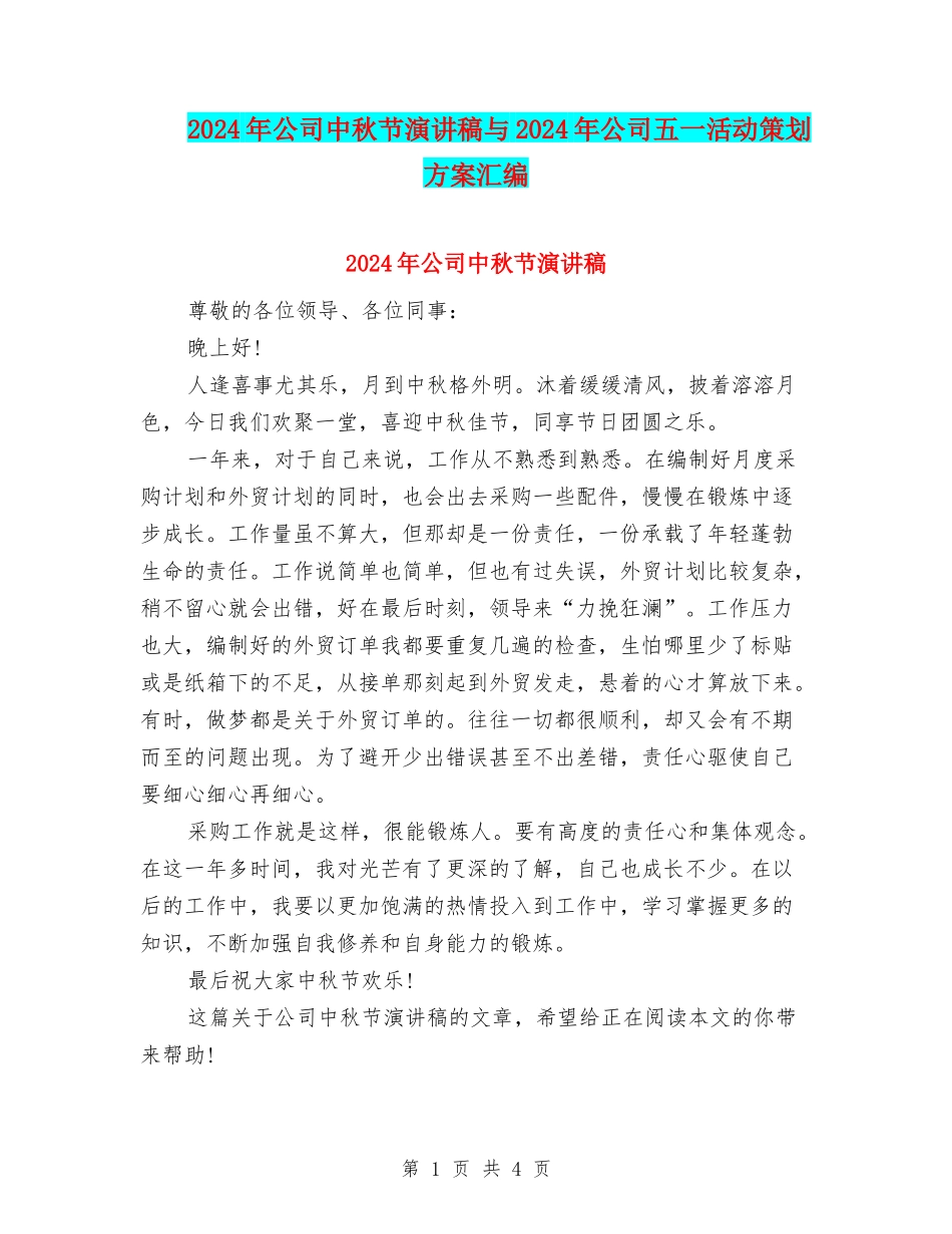 2024年公司中秋节演讲稿与2024年公司五一活动策划方案汇编_第1页