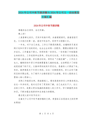 2024年公司中秋节演讲稿与2024年公司五一活动策划方案汇编