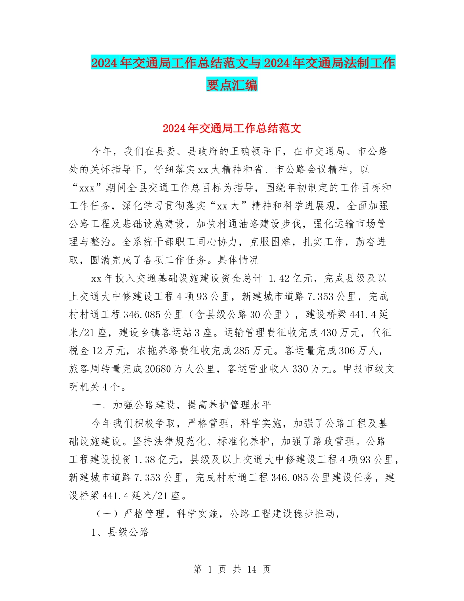 2024年交通局工作总结范文与2024年交通局法制工作要点汇编_第1页