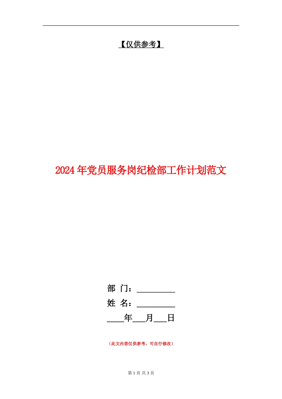2024年党员服务岗纪检部工作计划范文_第1页