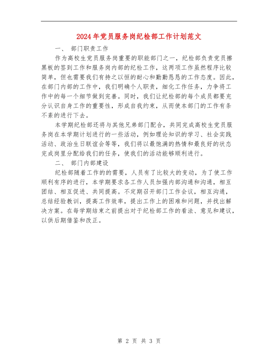 2024年党员服务岗纪检部工作计划范文_第2页