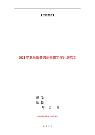 2024年党员服务岗纪检部工作计划范文