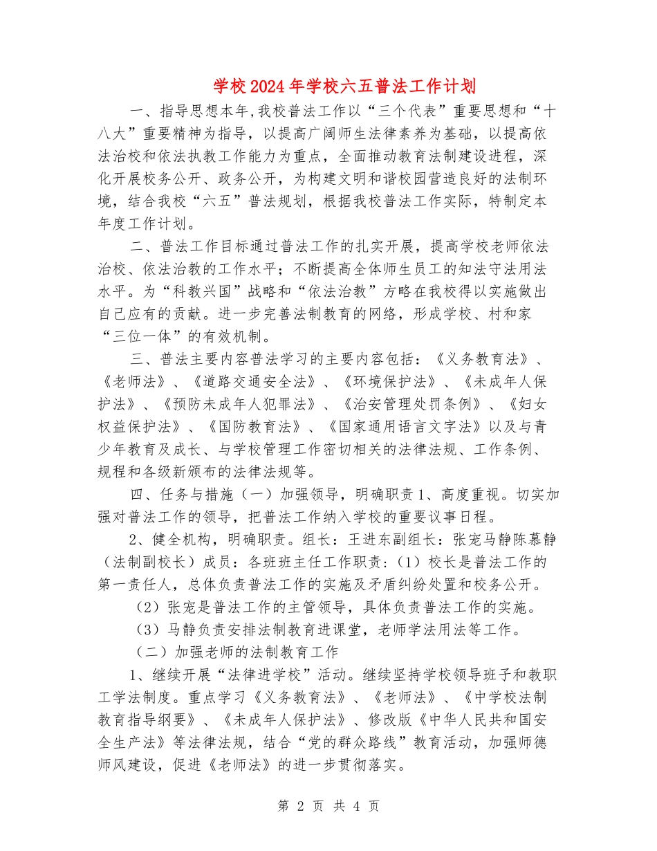 学校2024年小学六五普法工作计划_第2页