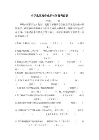小学生家庭作业家长问卷调查表