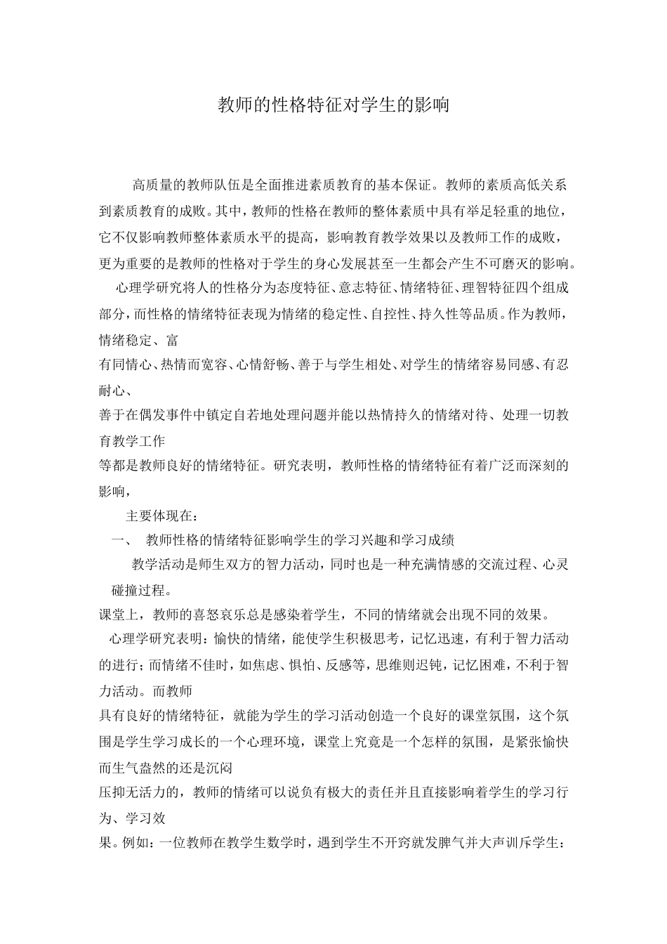 教师的性格特征对学生的影响_第1页