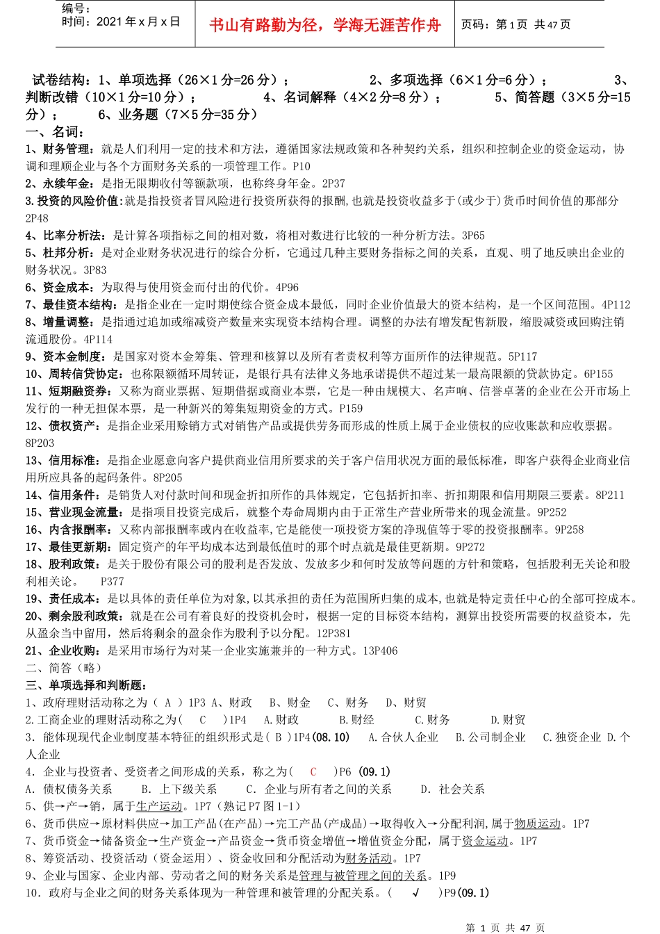 27092财务管理学总复习资料_第1页