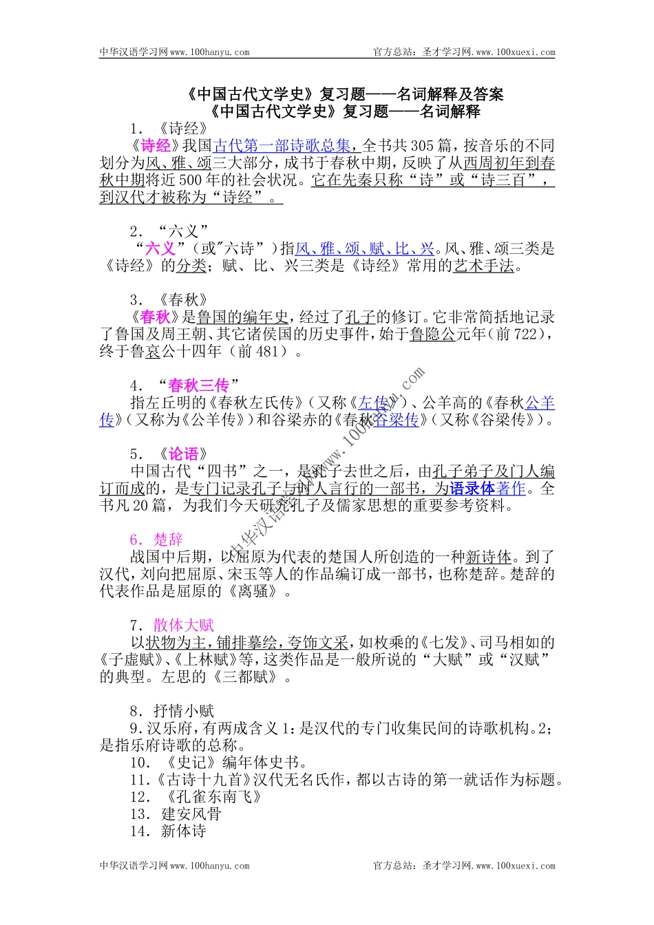 《中国古代文学史》复习题——名词解释及答案_第1页